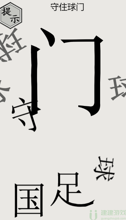 文字的世界守门员通关图解