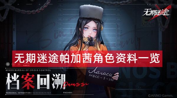 无期迷途帕加茜角色资料一览