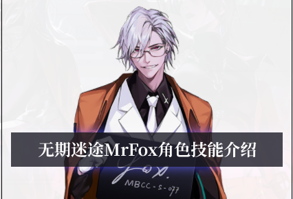 无期迷途MrFox角色技能介绍