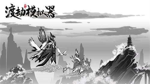 渡劫模拟器兑换码8月最新2022大全