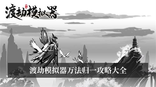 渡劫模拟器万法归一攻略大全