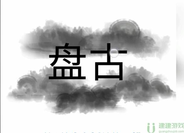 文字梗传开天辟地攻略