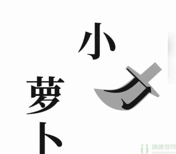 文字梗传保卫萝卜攻略