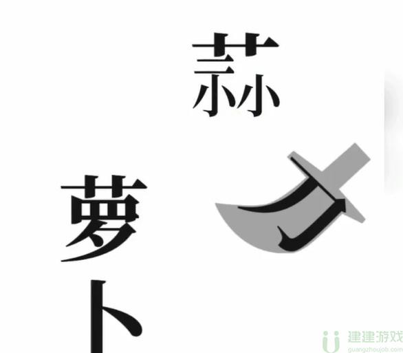 文字梗传保卫萝卜攻略