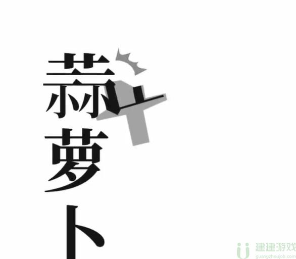 文字梗传保卫萝卜攻略