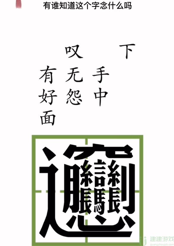 文字梗传你饿不饿攻略