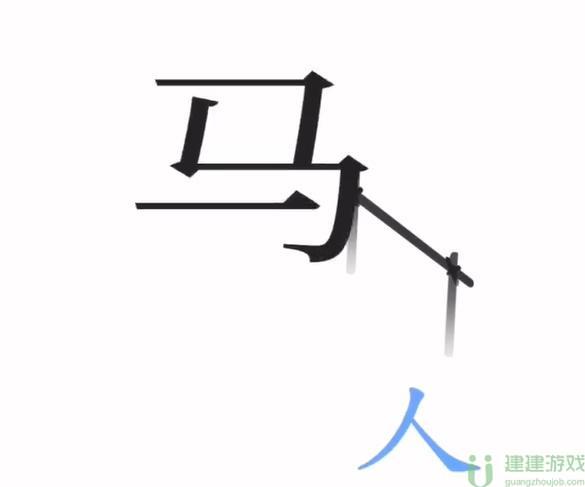 文字梗传功成名就攻略