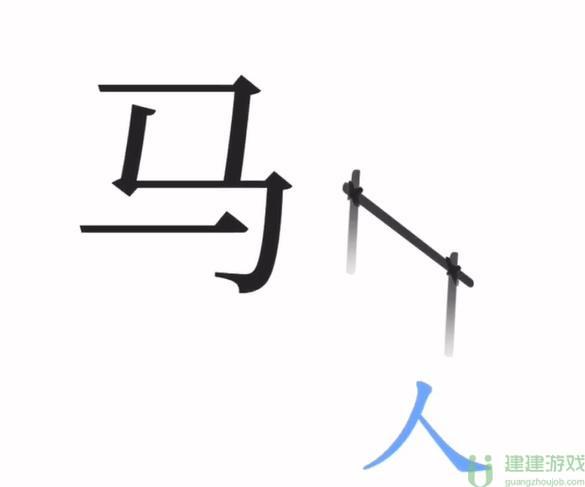 文字梗传功成名就攻略