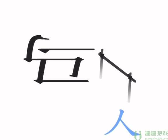 文字梗传功成名就攻略