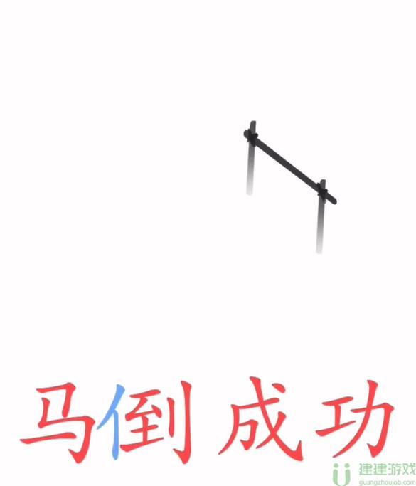 文字梗传功成名就攻略