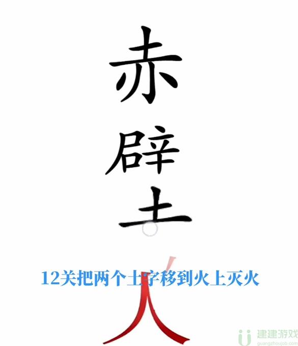 文字梗传火烧赤壁攻略