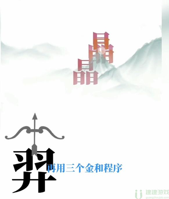 文字梗传后羿射日攻略