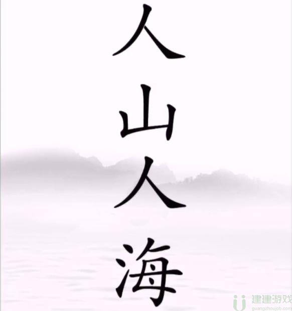 文字梗传清空海滩攻略