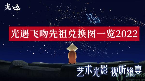 光遇飞吻先祖兑换图一览2022
