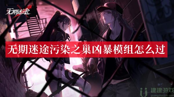 无期迷途污染之巢凶暴模组怎么过