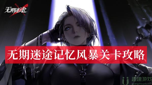 无期迷途记忆风暴关卡攻略