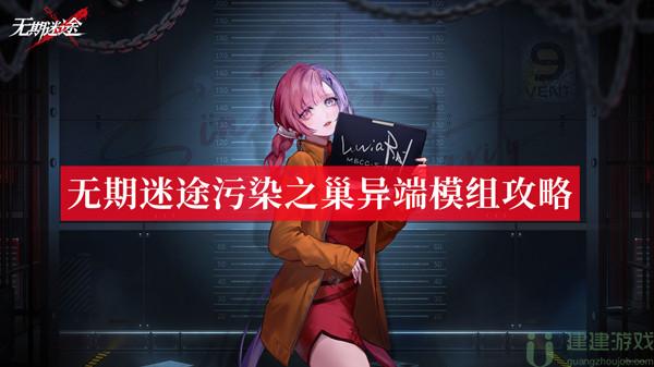 无期迷途污染之巢异端怎么过