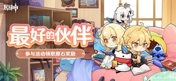 原神最好的伙伴活动答案大全