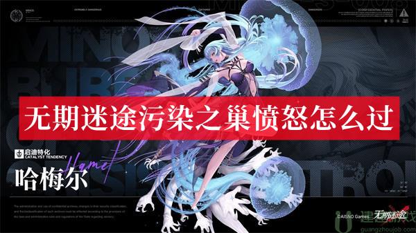 无期迷途污染之巢愤怒怎么过