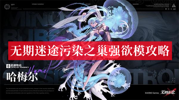 无期迷途污染之巢强欲攻略