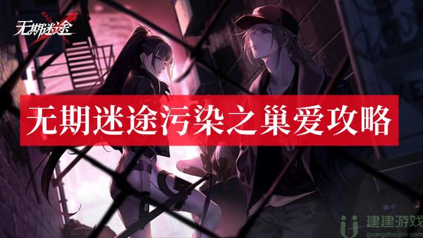 无期迷途污染之巢爱攻略