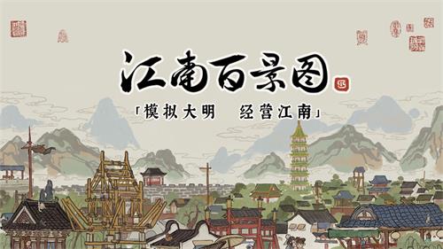 江南百景图2.2.1版