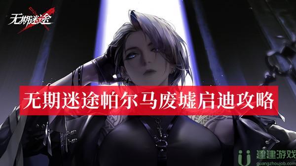无期迷途帕尔马废墟启迪攻略