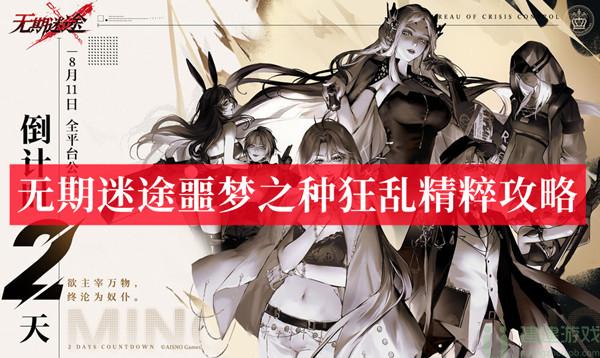 无期迷途噩梦之种狂乱精粹攻略