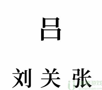 文字的奥妙三英战吕布攻略