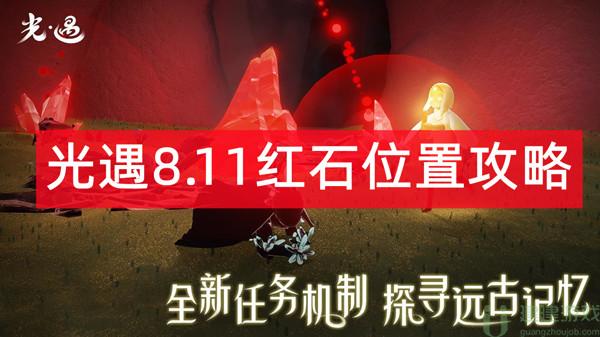 光遇8.11红石位置攻略