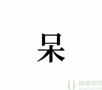 文字的奥妙捉住阿呆攻略