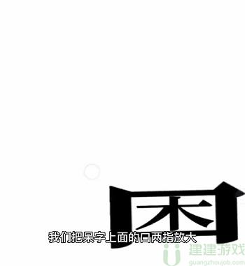 文字的奥妙捉住阿呆攻略