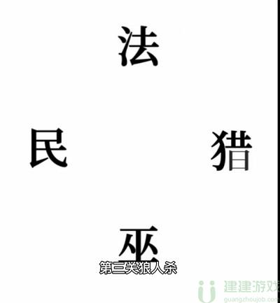 文字的奥妙狼人杀攻略