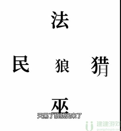 文字的奥妙狼人杀攻略