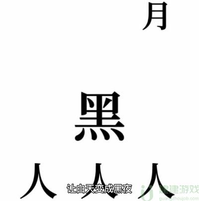 文字的奥妙侦探攻略