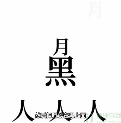 文字的奥妙侦探攻略