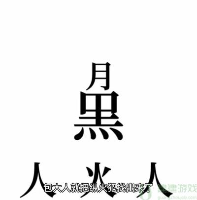 文字的奥妙侦探攻略