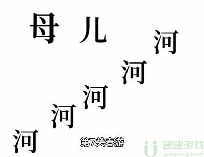 文字的奥妙春游攻略