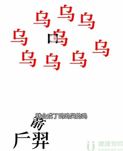 文字的奥妙后羿射日攻略