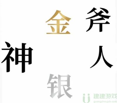 文字的奥妙金斧银斧攻略