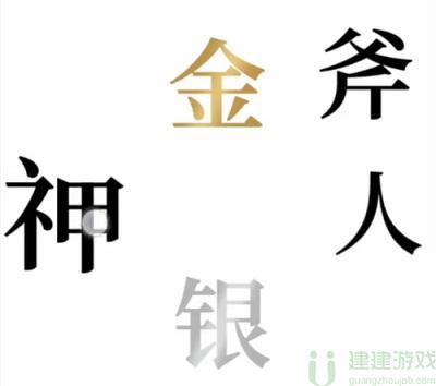 文字的奥妙金斧银斧攻略