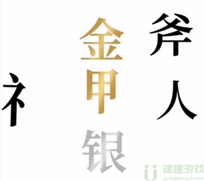 文字的奥妙金斧银斧攻略