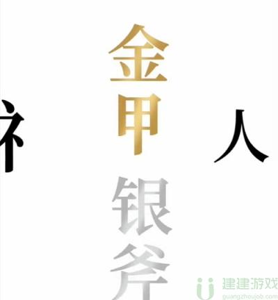 文字的奥妙金斧银斧攻略