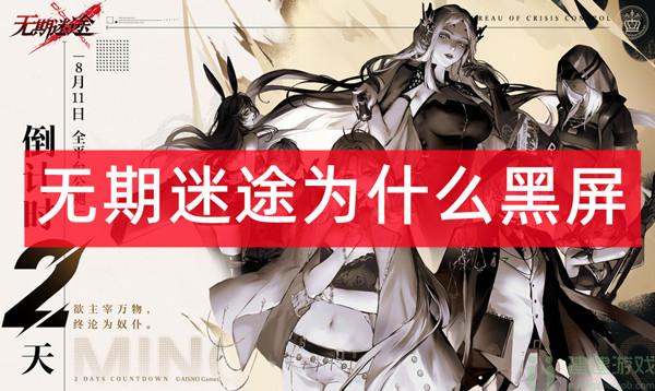 无期迷途为什么黑屏