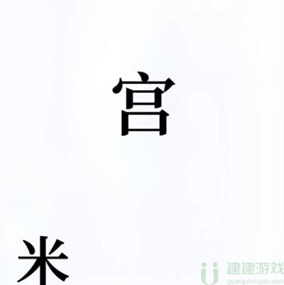 文字的奥妙清官攻略