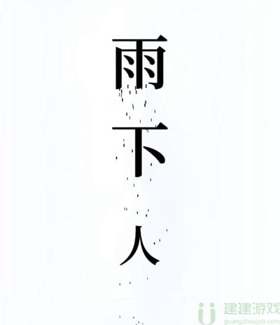 文字的奥妙避雨攻略