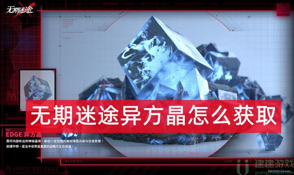 无期迷途异方晶怎么获取