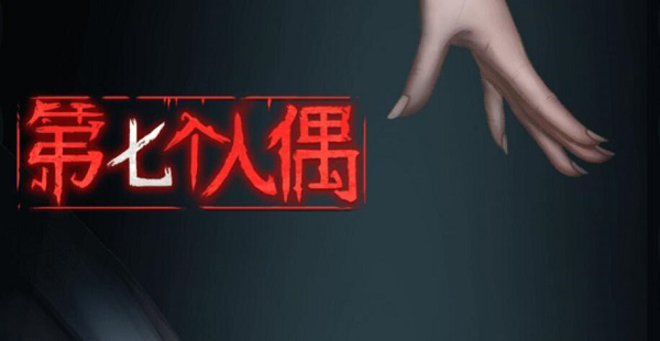 第七个人偶攻略
