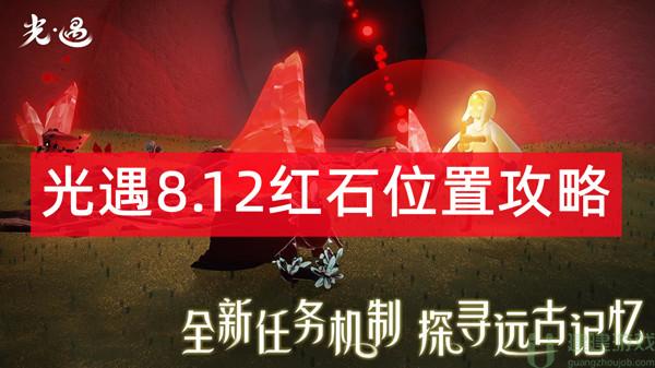 光遇8.12红石位置攻略