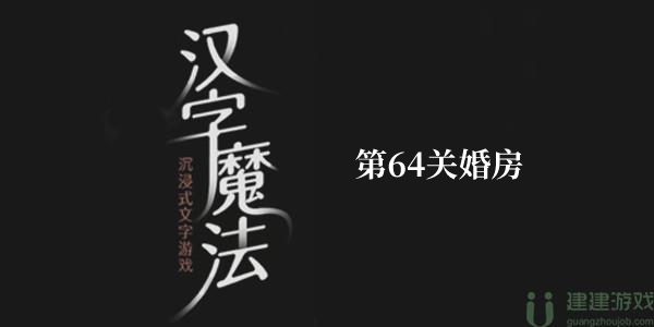 汉字魔法第64关婚房